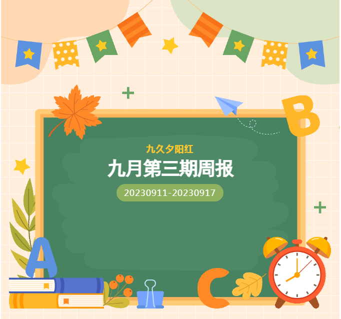 九久夕阳红医养集团周报——九月第三周（2023年9月11日-9月17日）