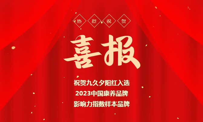 喜报！祝贺九久夕阳红入选2023中国康养品牌影响力指数样本品牌